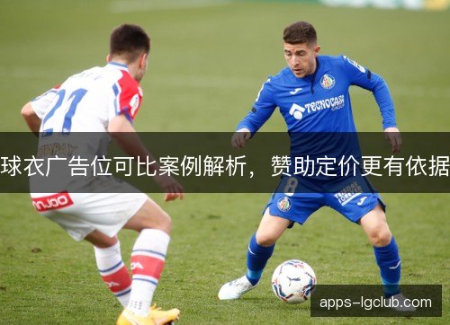 球衣广告位可比案例解析，赞助定价更有依据
